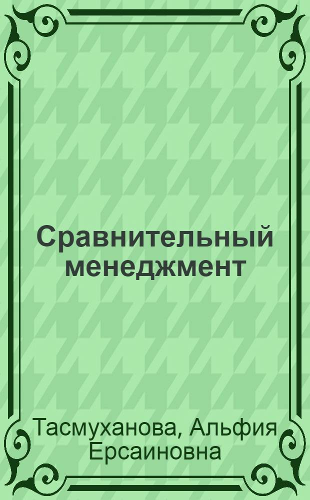 Сравнительный менеджмент : учебное пособие