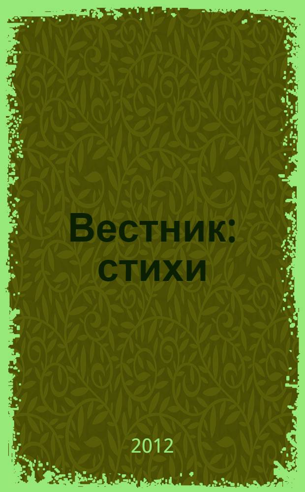 Вестник : стихи
