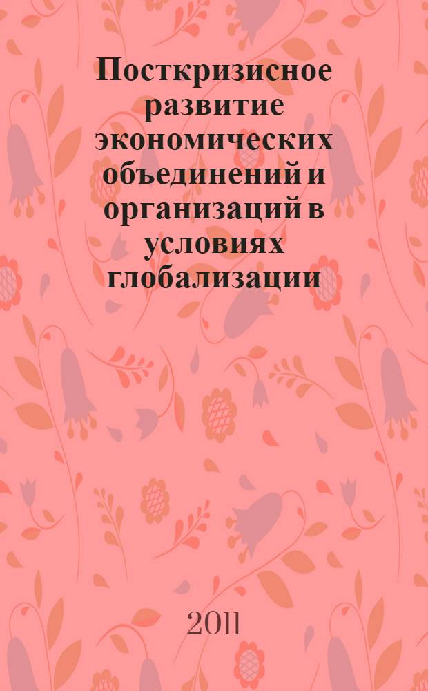 Посткризисное развитие экономических объединений и организаций в условиях глобализации