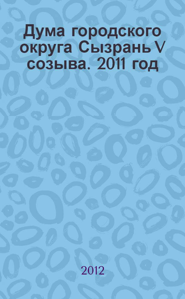 Дума городского округа Сызрань V созыва. 2011 год