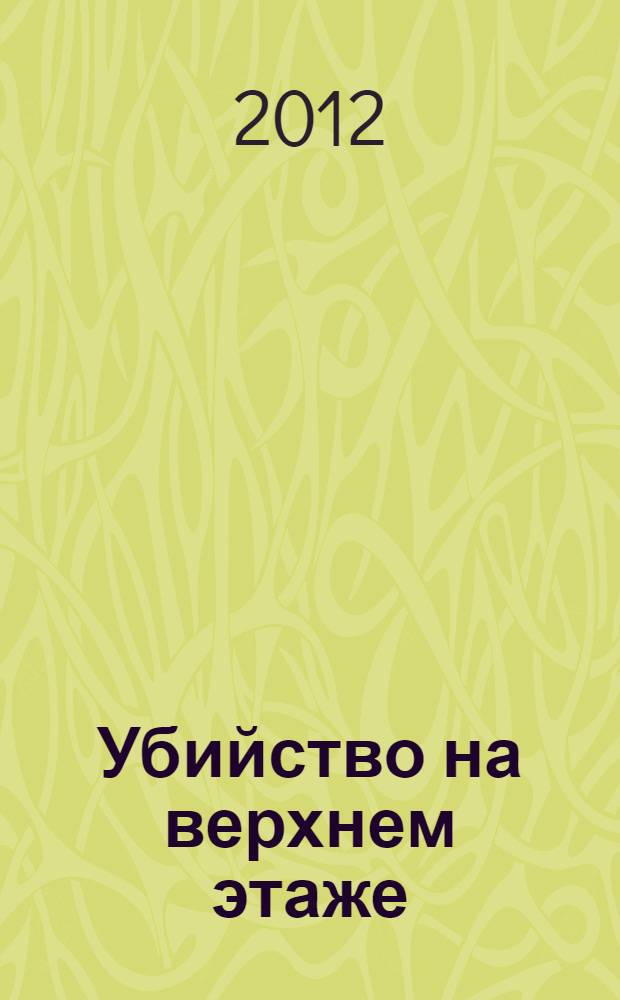 Убийство на верхнем этаже : роман