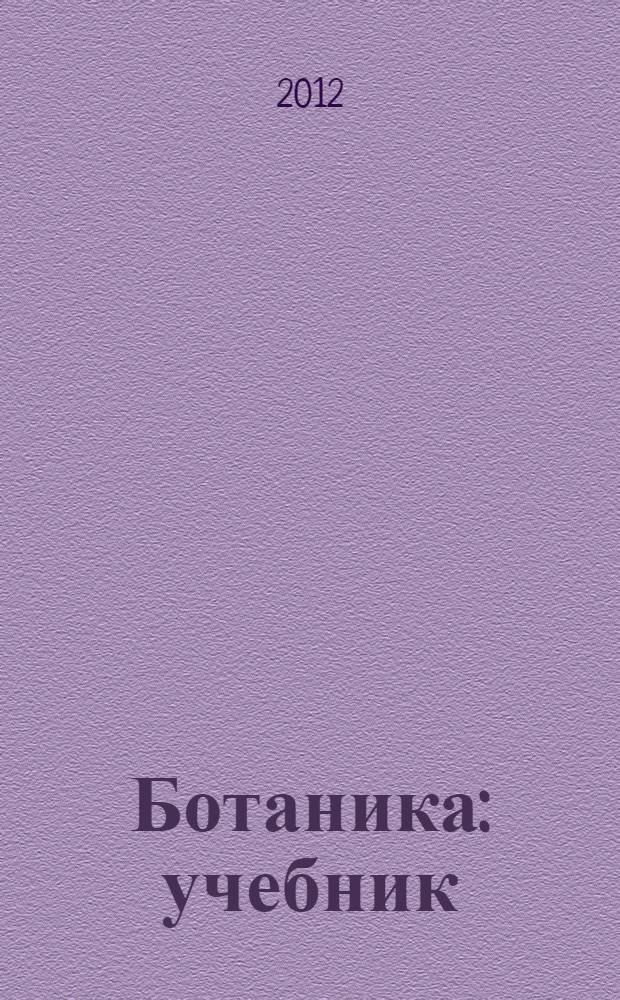Ботаника : учебник : для студентов образовательных учреждений среднего профессионального образования