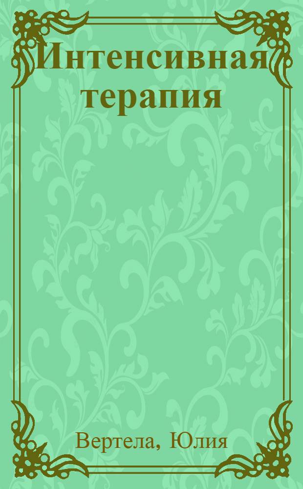 Интенсивная терапия : повести