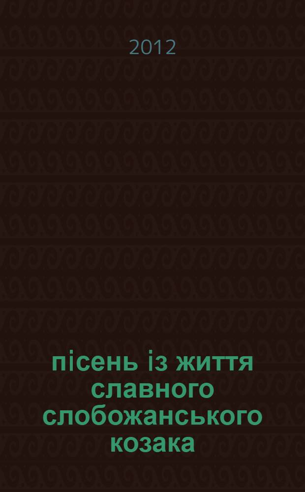75 пiсень iз життя славного слобожанського козака : до 75-рiччя Миколи Васильовича Жигла