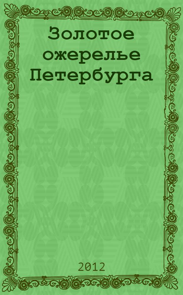 Золотое ожерелье Петербурга : стихотворения