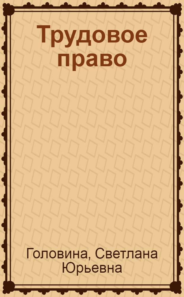 Трудовое право : учебник для бакалавров : для студентов высших учебных заведений, обучающихся по юридическим направлениям и специальностям : базовый курс