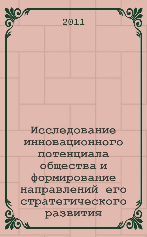 Исследование инновационного потенциала общества и формирование направлений его стратегического развития. Т. 1