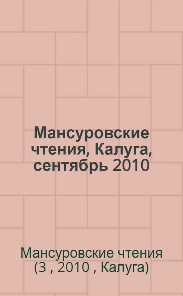 Мансуровские чтения, Калуга, сентябрь 2010 : мансуровский сборник