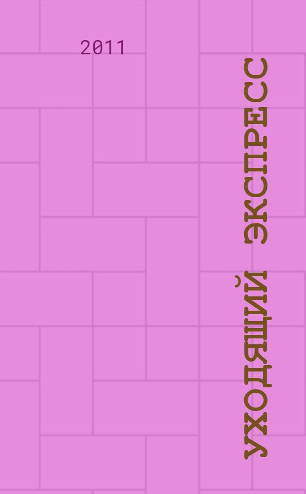 Уходящий экспресс : (дневниковые записи)