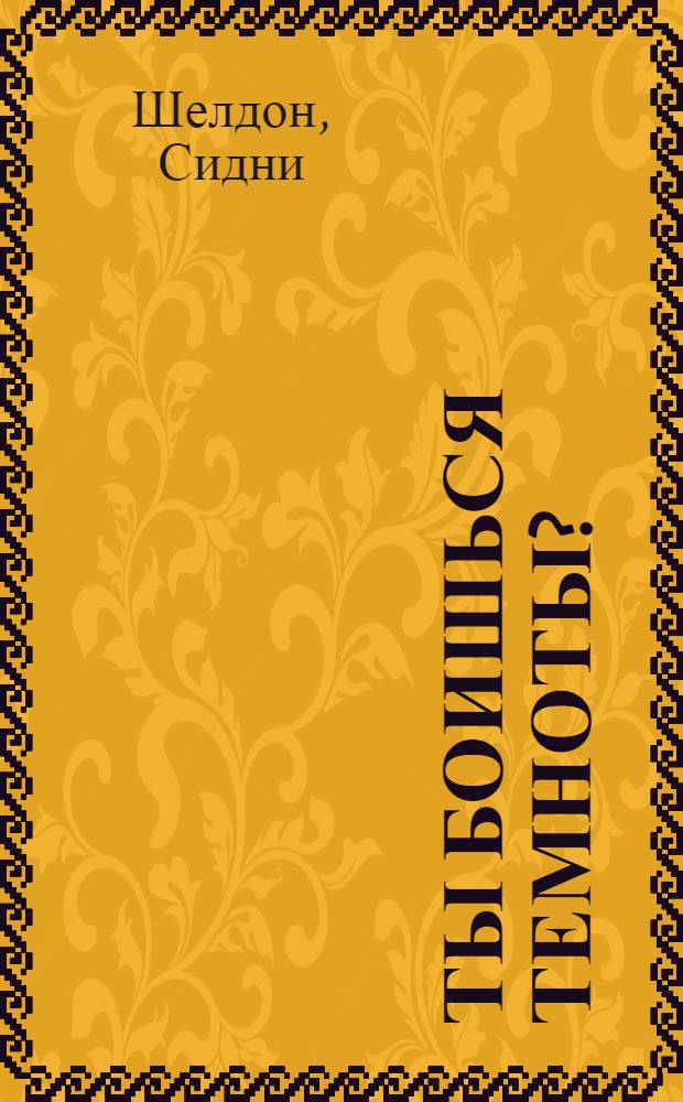 Ты боишься темноты? : роман