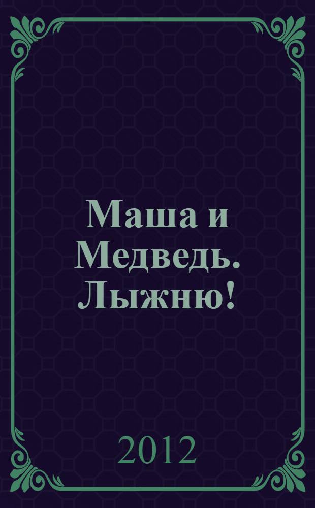 Маша и Медведь. Лыжню! : книжка-квадрат : для детей дошкольного и младшего школьного возраста