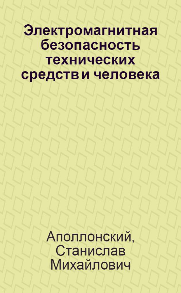 Электромагнитная безопасность технических средств и человека : в 3 т.