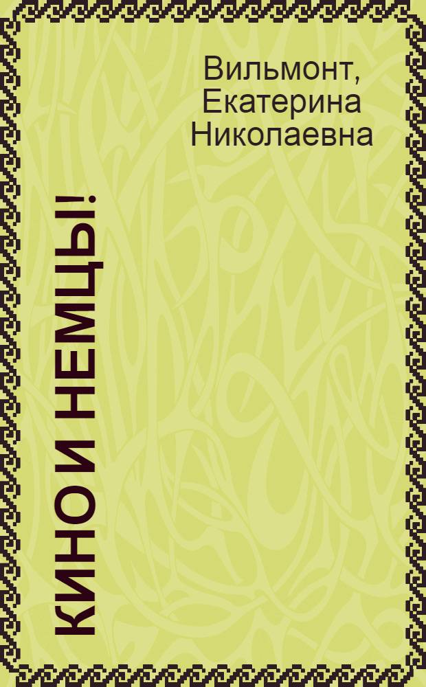 Кино и немцы!