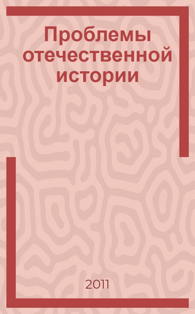 Проблемы отечественной истории : сборник научных трудов