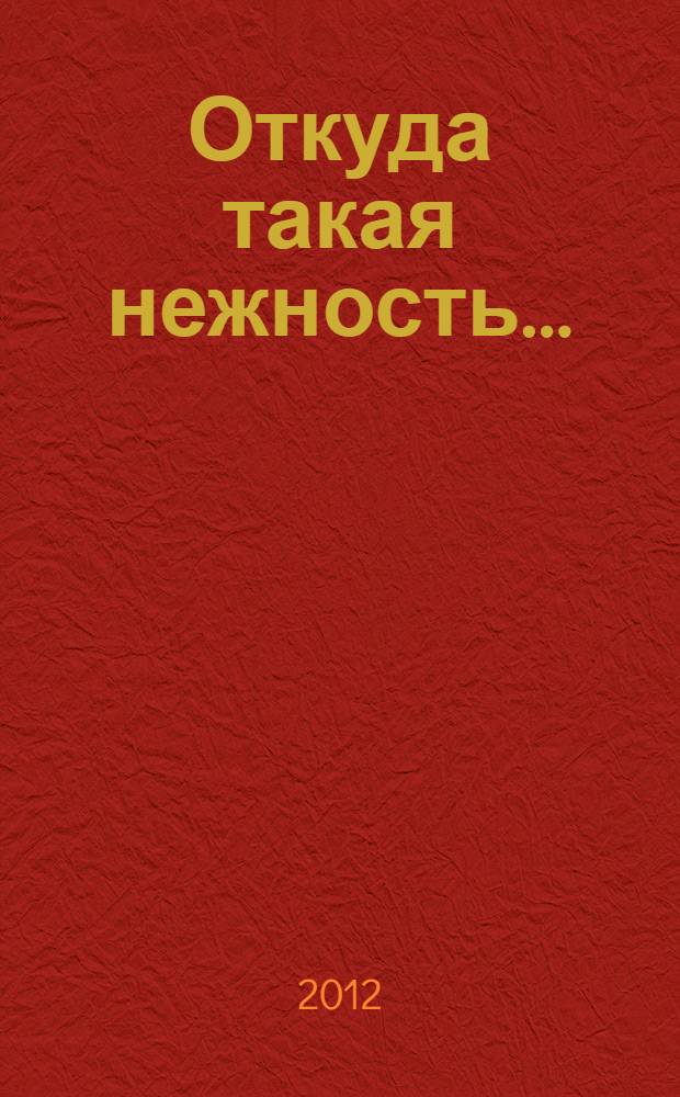Откуда такая нежность... : сборник