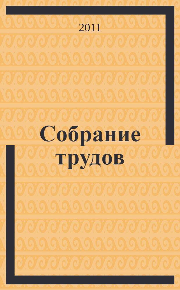 Собрание трудов