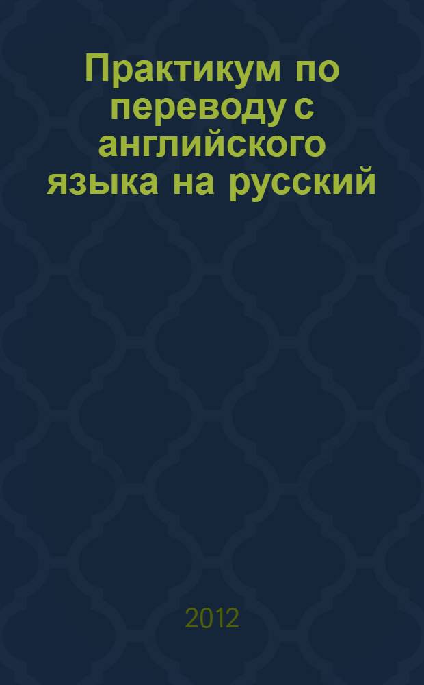 Практикум по переводу с английского языка на русский: учебное пособие