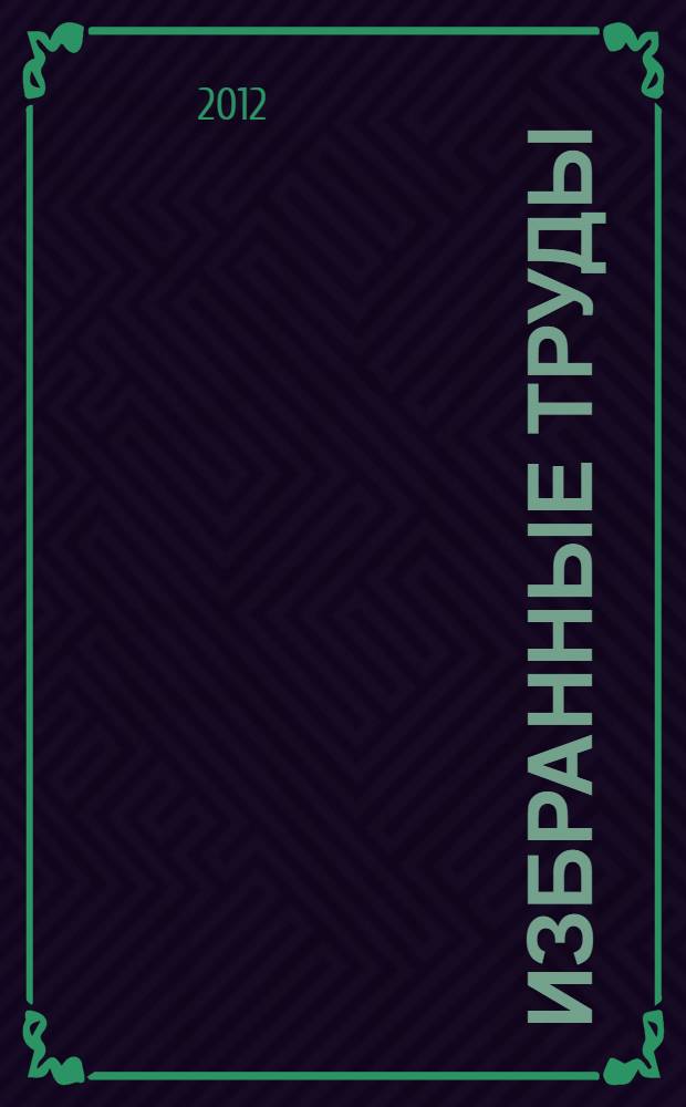 Избранные труды = Selected papers