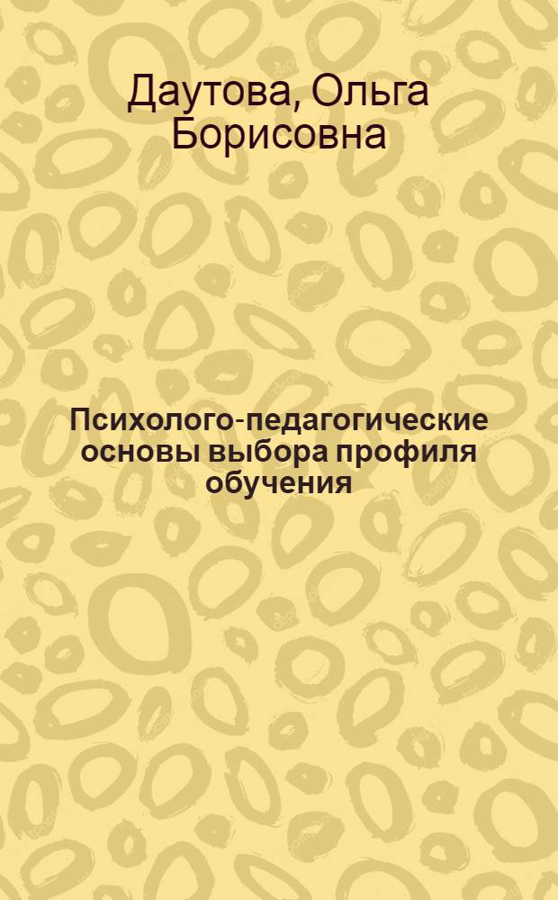 Психолого-педагогические основы выбора профиля обучения : учебно-методическое пособие для учителей