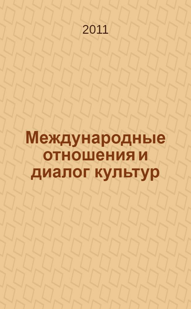 Международные отношения и диалог культур : материалы ежегодной научной конференции Кафедры международных отношений