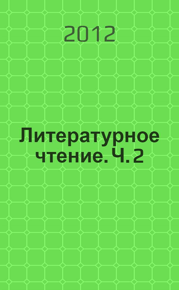 Литературное чтение. Ч. 2
