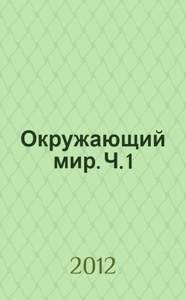 Окружающий мир. Ч. 1