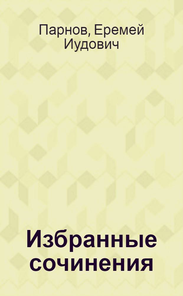 Избранные сочинения : в 3 т