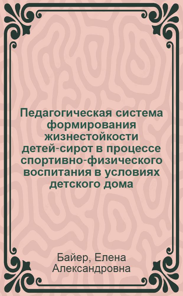 Педагогическая система формирования жизнестойкости детей-сирот в процессе спортивно-физического воспитания в условиях детского дома