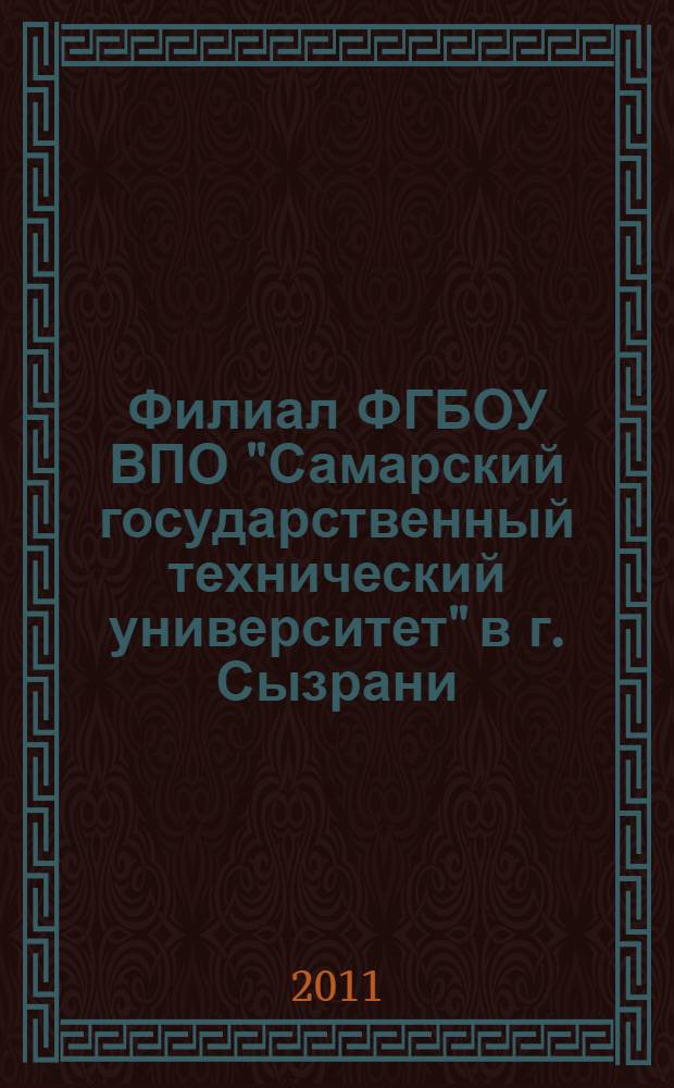 Филиал ФГБОУ ВПО "Самарский государственный технический университет" в г. Сызрани : справка