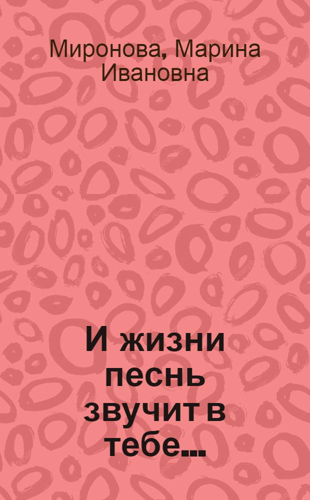 И жизни песнь звучит в тебе... : сказы для детей и взрослых