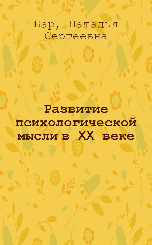 Развитие психологической мысли в XX веке : учебное пособие : для студентов, обучающихся по направлению 030300 Психология