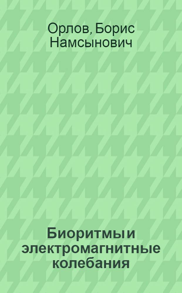 Биоритмы и электромагнитные колебания