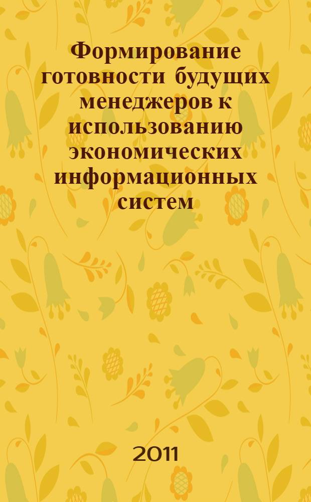 Формирование готовности будущих менеджеров к использованию экономических информационных систем : монография