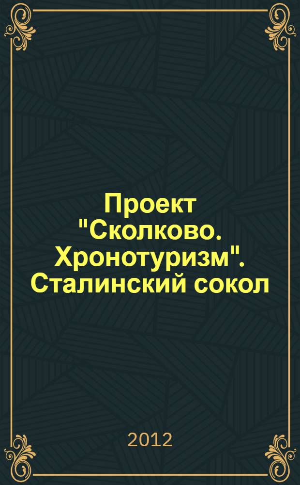 Проект "Сколково. Хронотуризм". Сталинский сокол