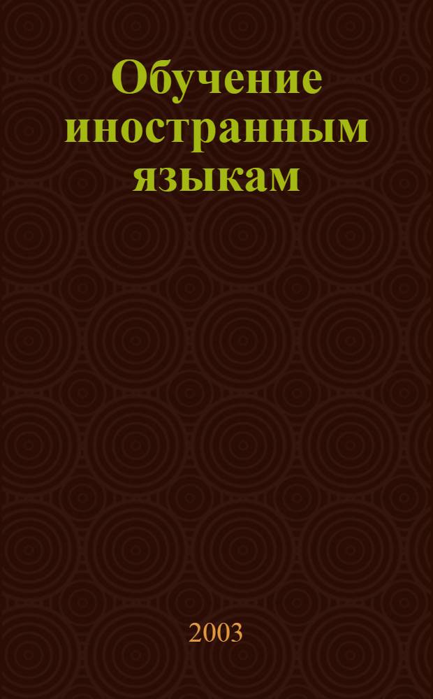Обучение иностранным языкам : методическое пособие для преподавателей, аспирантов и студентов