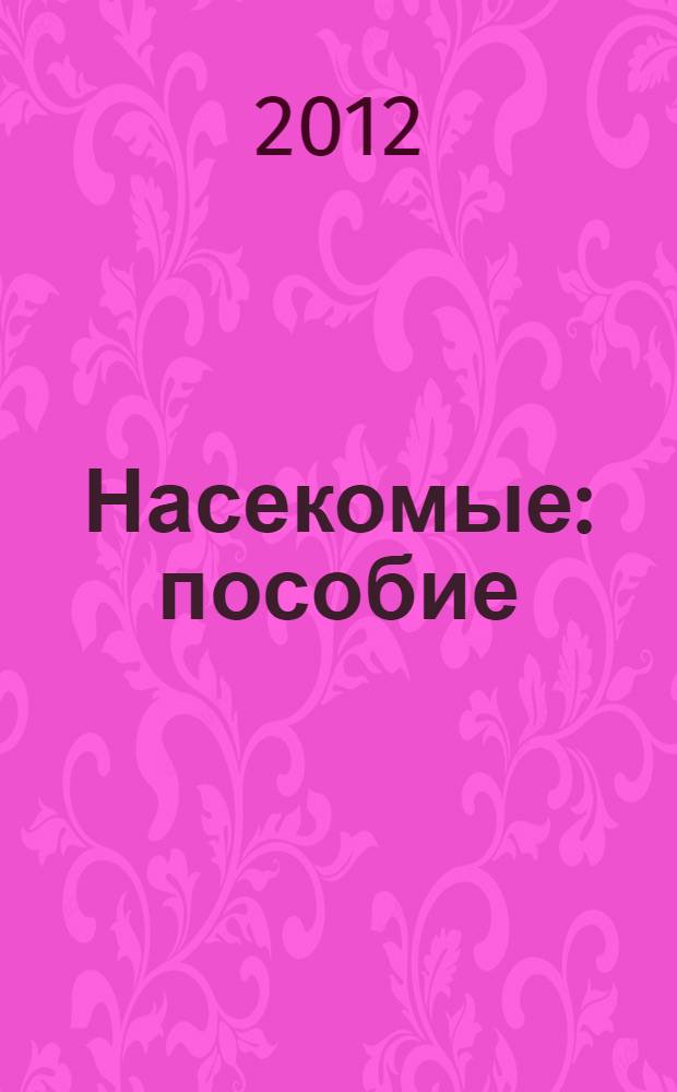 Насекомые : пособие : для младшего и среднего школьного возраста