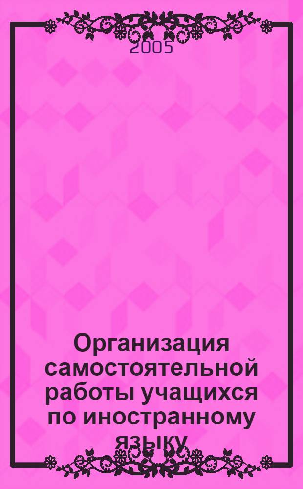 Организация самостоятельной работы учащихся по иностранному языку