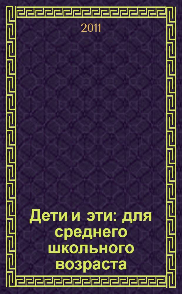 Дети и эти : для среднего школьного возраста