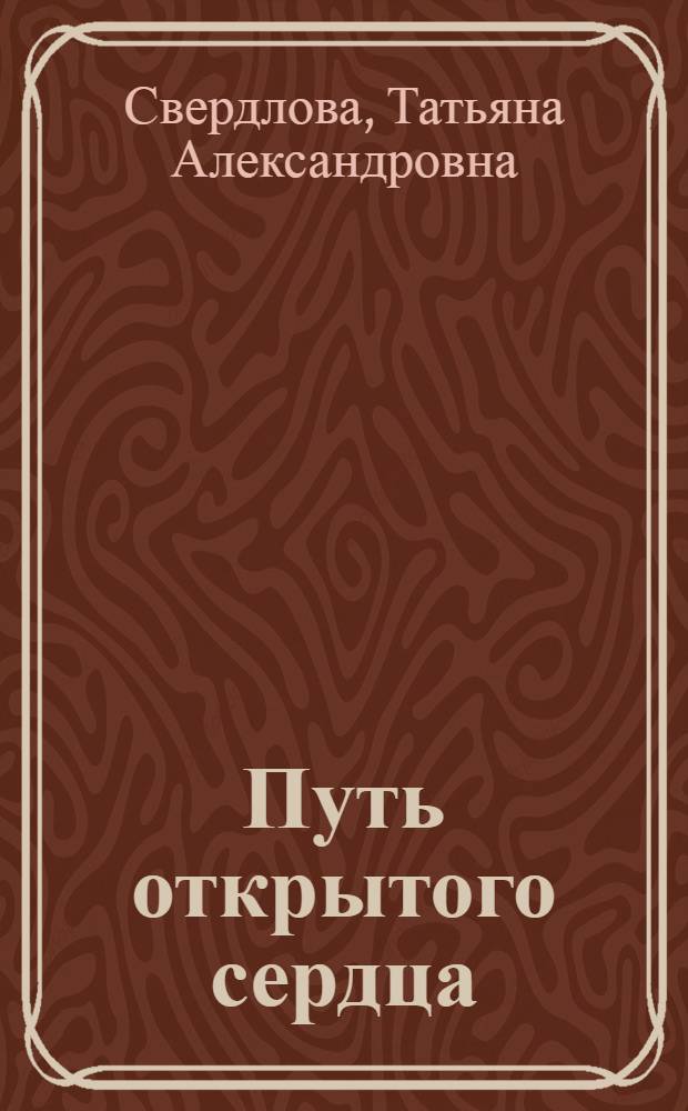 Путь открытого сердца : послание идущему, или Как попросить, получить и принять Божественную Помощь