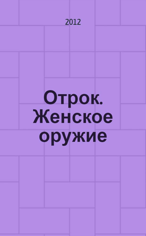 Отрок. Женское оружие : роман