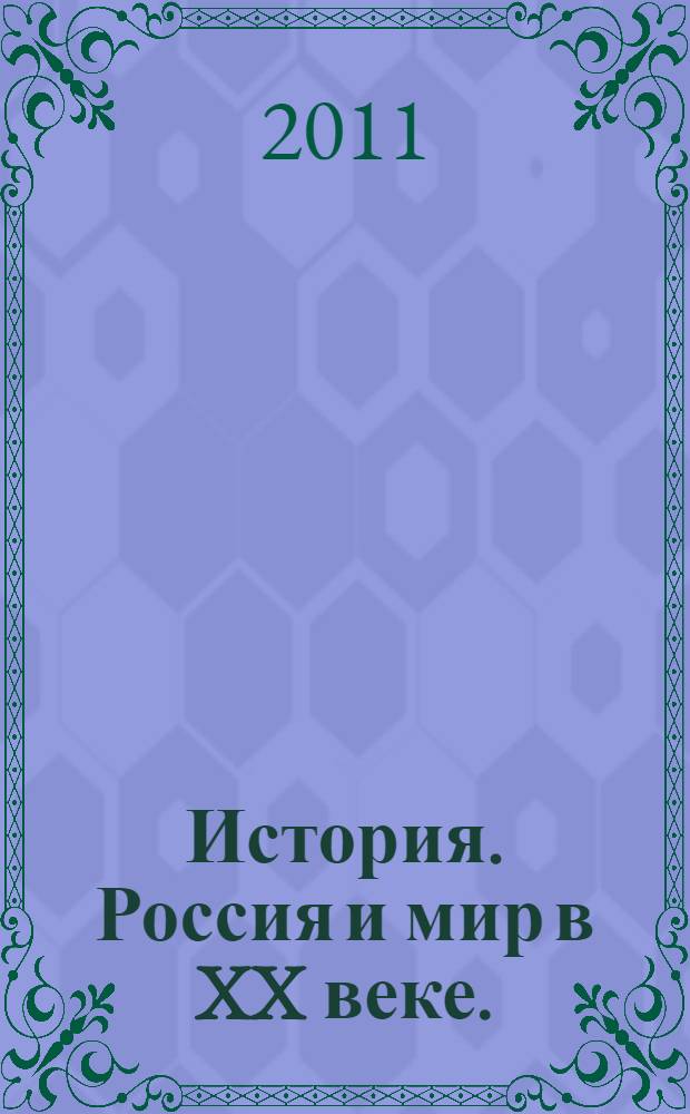 История. Россия и мир в XX веке. (Ч. 1)