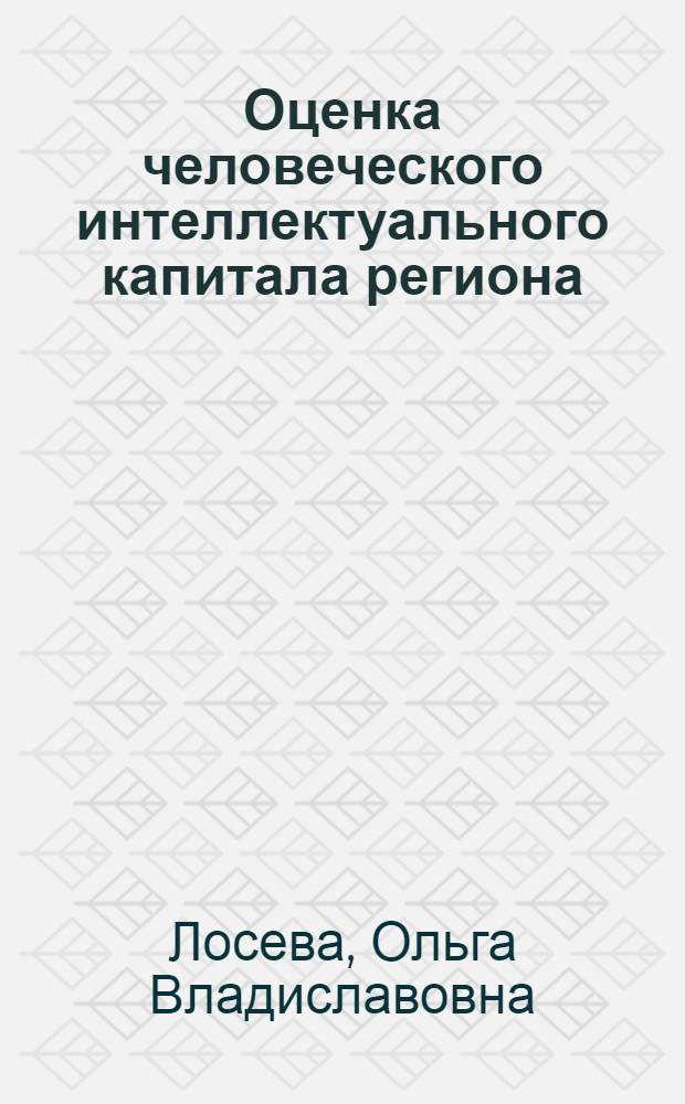 Оценка человеческого интеллектуального капитала региона (на примере ПФО) : монография