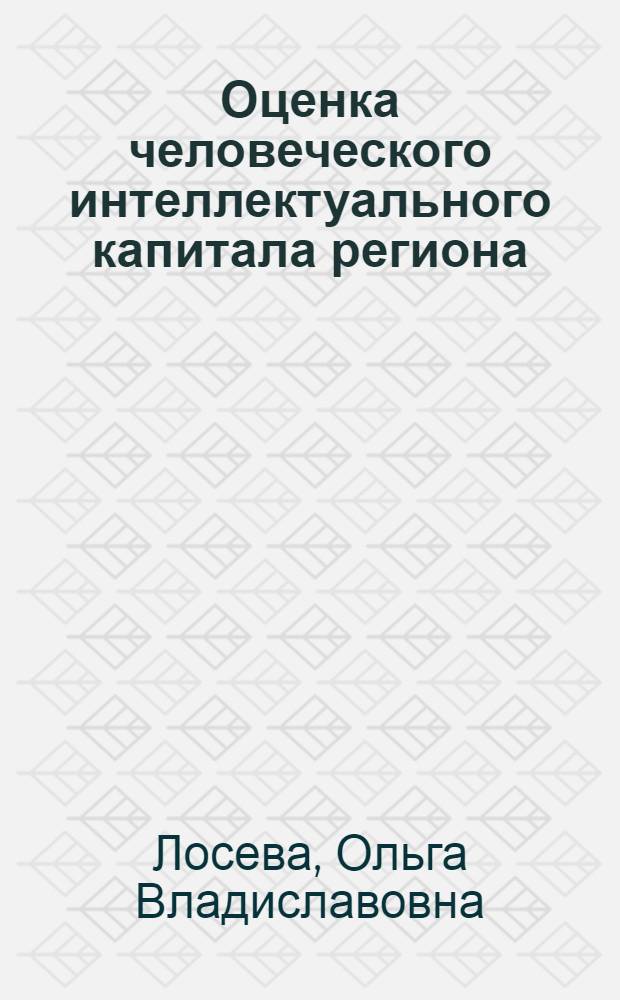 Оценка человеческого интеллектуального капитала региона (на примере ПФО) : монография