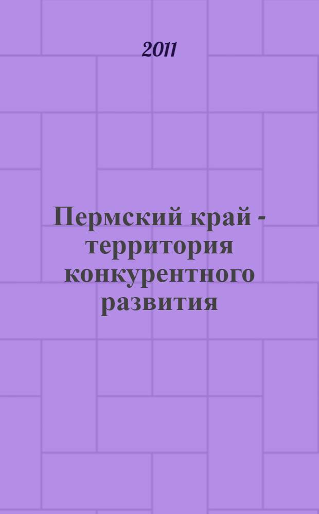 Пермский край - территория конкурентного развития: учебно-методические материалы