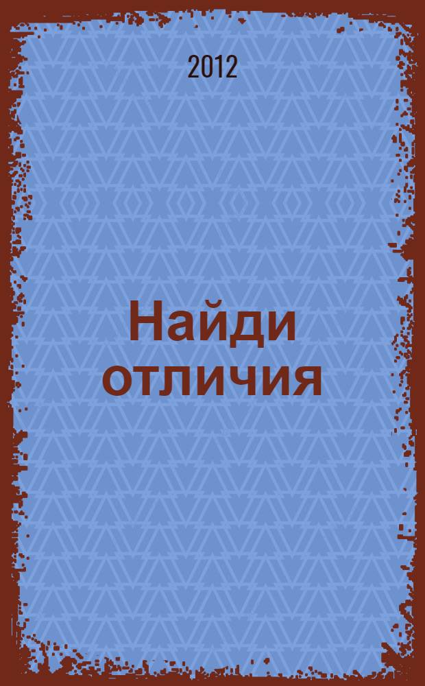 Найди отличия: раскраски
