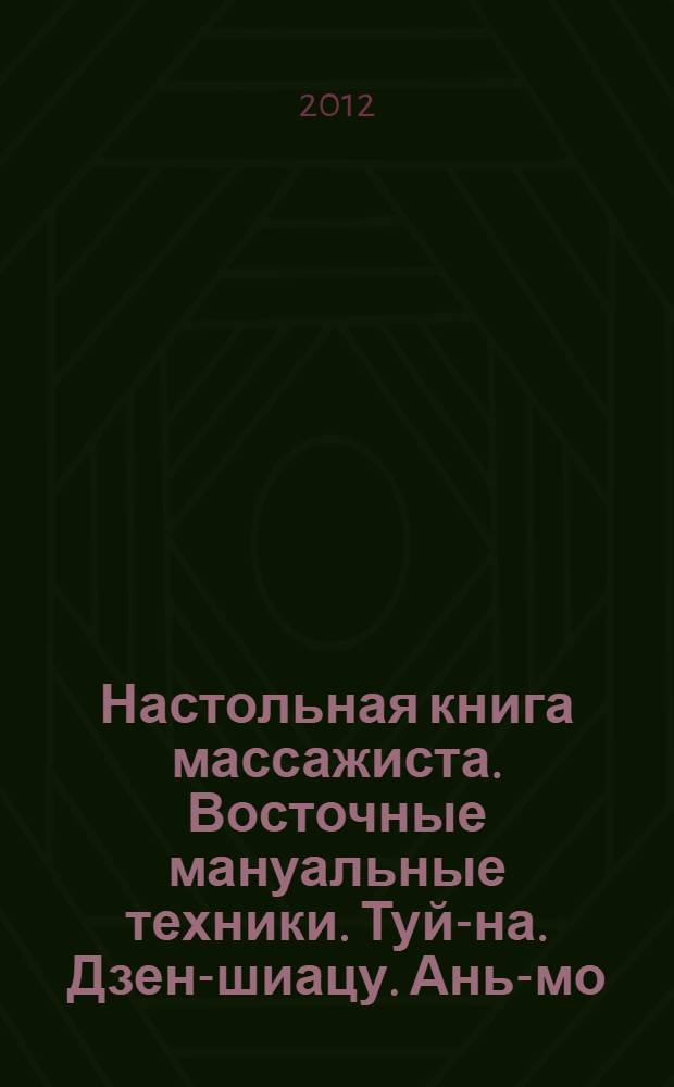 Настольная книга массажиста. Восточные мануальные техники. Туй-на. Дзен-шиацу. Ань-мо