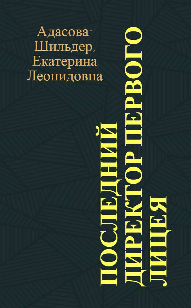 Последний директор первого лицея : Владимир Александрович Шильдер : 200 лет Императорскому Александровскому Царскосельскому лицею