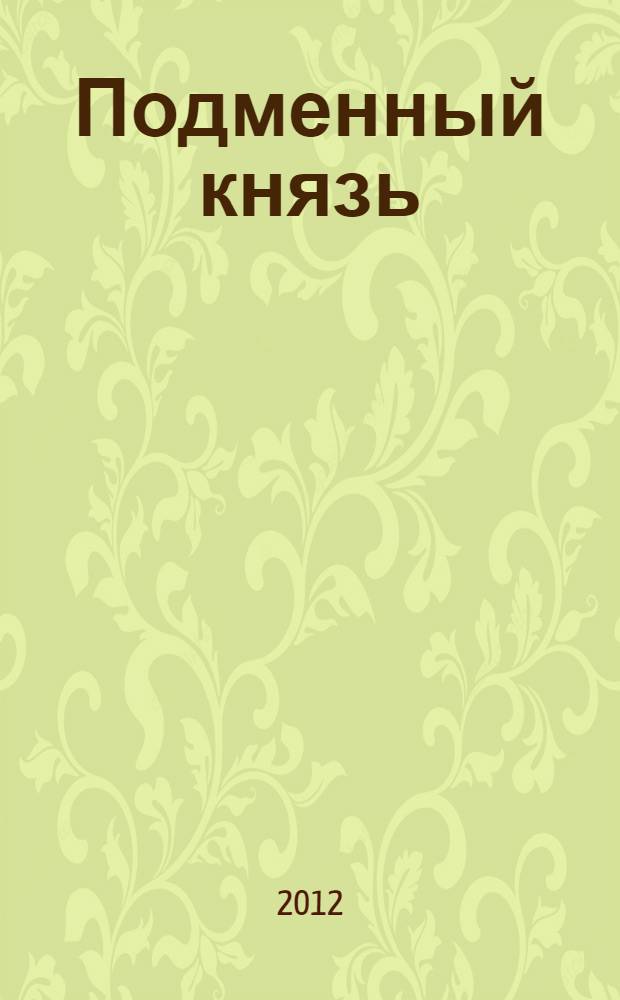 Подменный князь