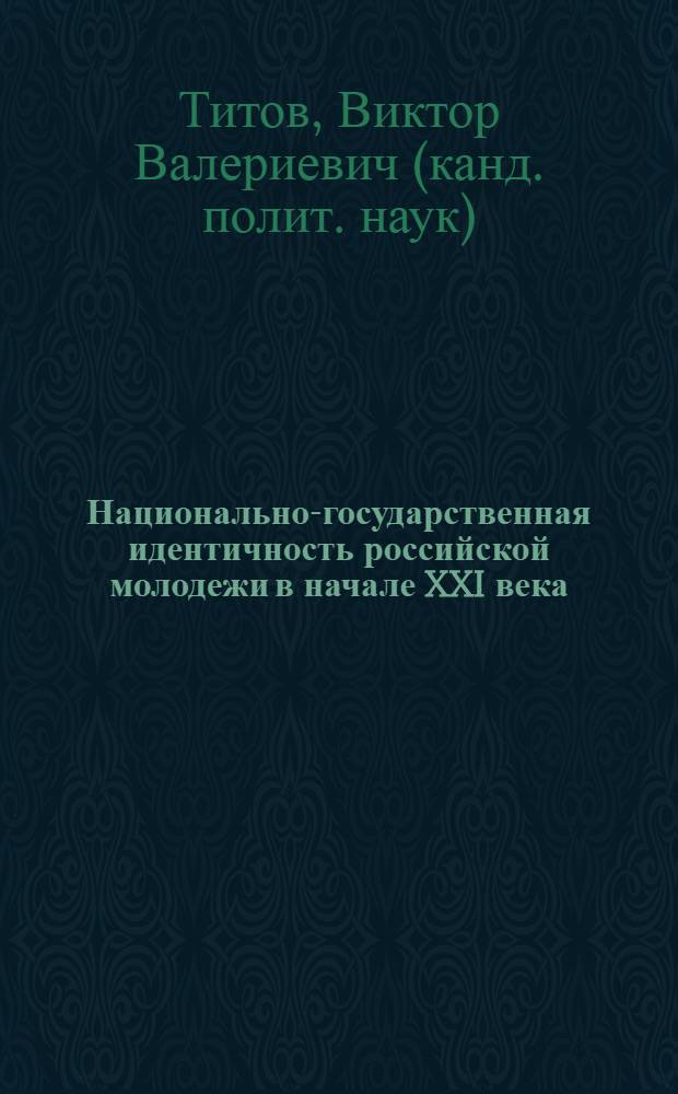 Национально-государственная идентичность российской молодежи в начале XXI века : монография