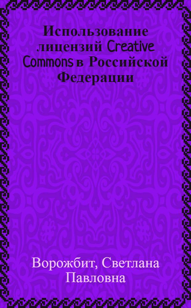Использование лицензий Creative Commons в Российской Федерации : аналитический доклад